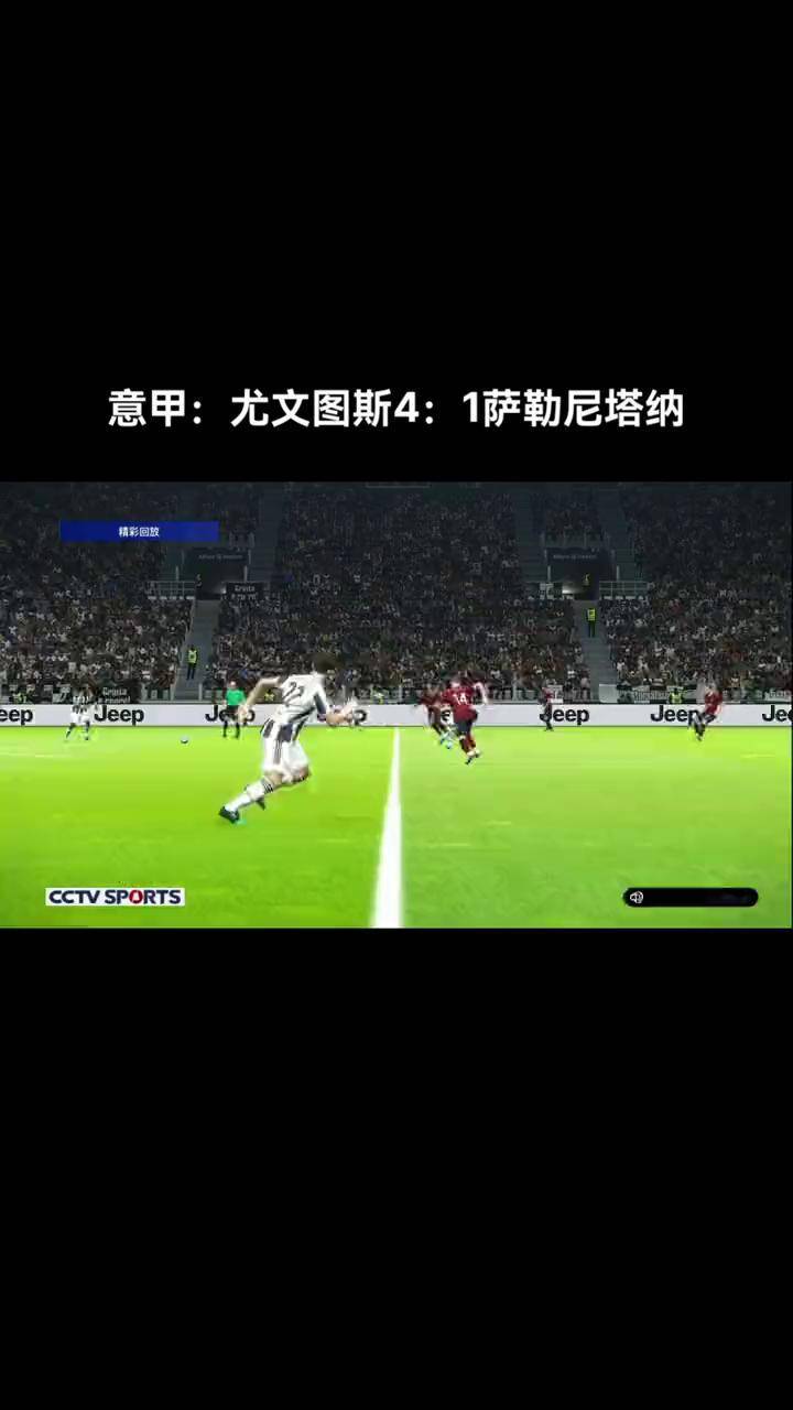 关于尤文图斯客场大胜，领先优势扩大到五分的信息