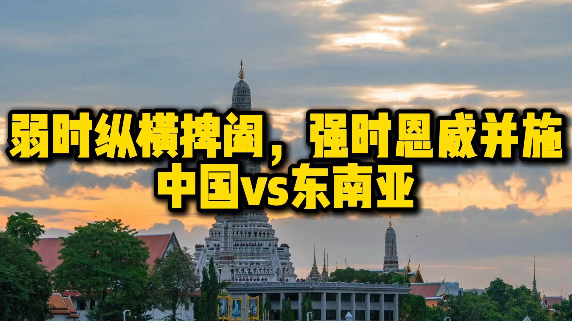 开云体育在线-东南亚队伍备受关注，实力不容小觑