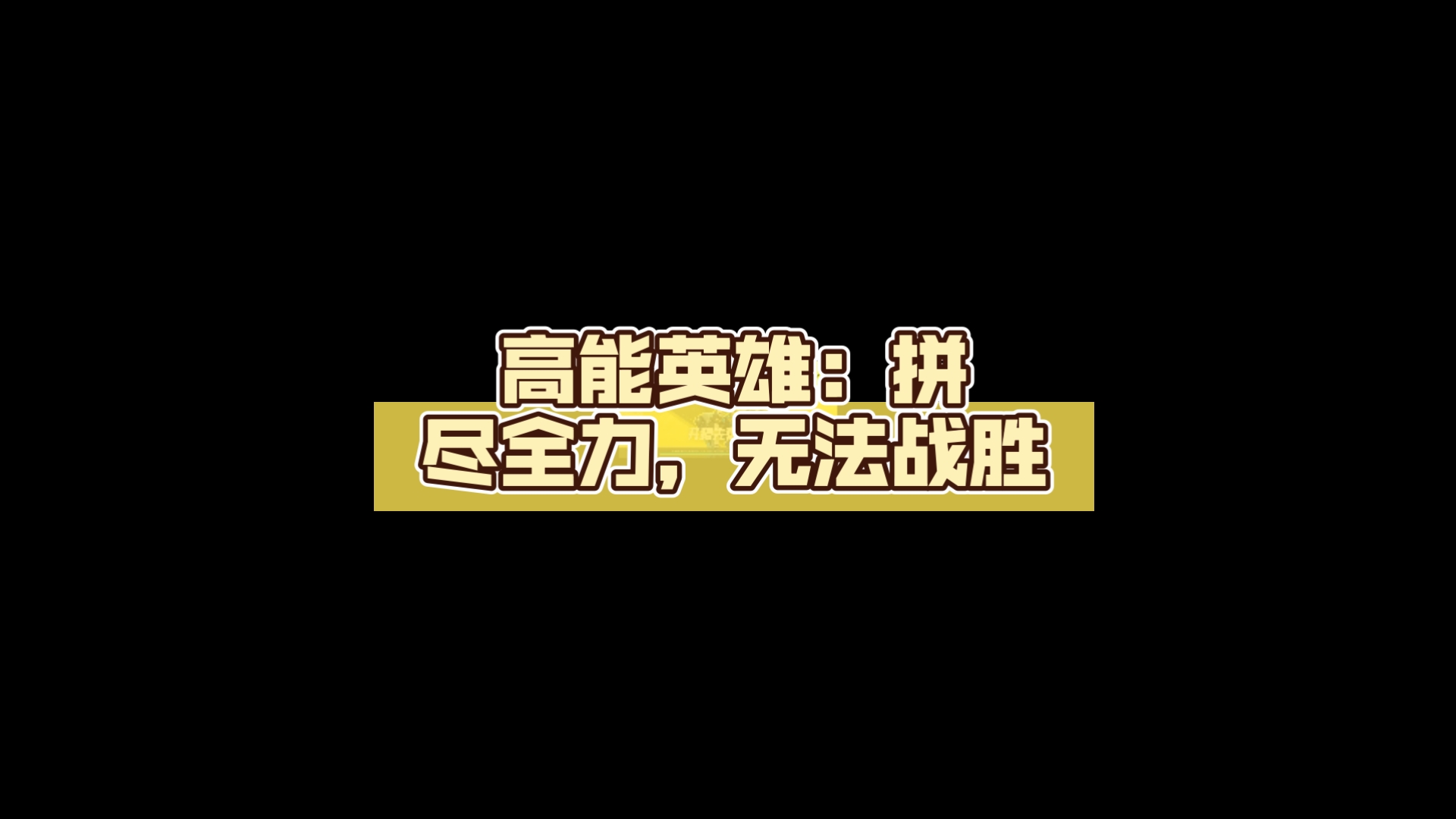 拼尽全力！选手敬业训练，备战冲刺