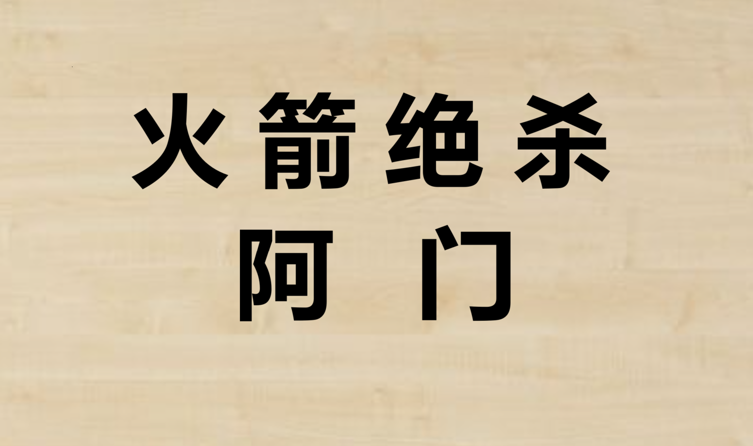 火箭再胜凯尔特人，东西部豪强再相逢