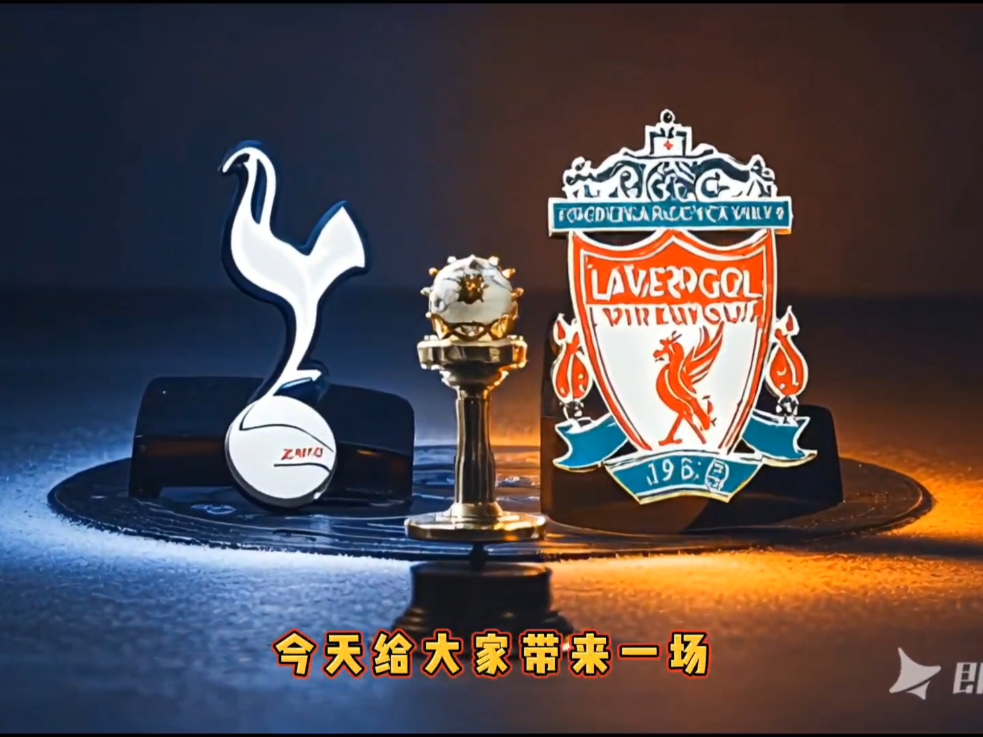 开云体育登录-利物浦客场擒下热刺，继续稳固榜首位置