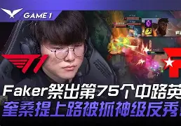 关于T1险胜TES,Oner打出惊人五杀峡谷大战八强赛,让粉丝疯狂欢呼的信息 关于T1险胜TES,Oner打出惊人五杀峡谷大战八强赛,让粉丝疯狂欢呼的信息