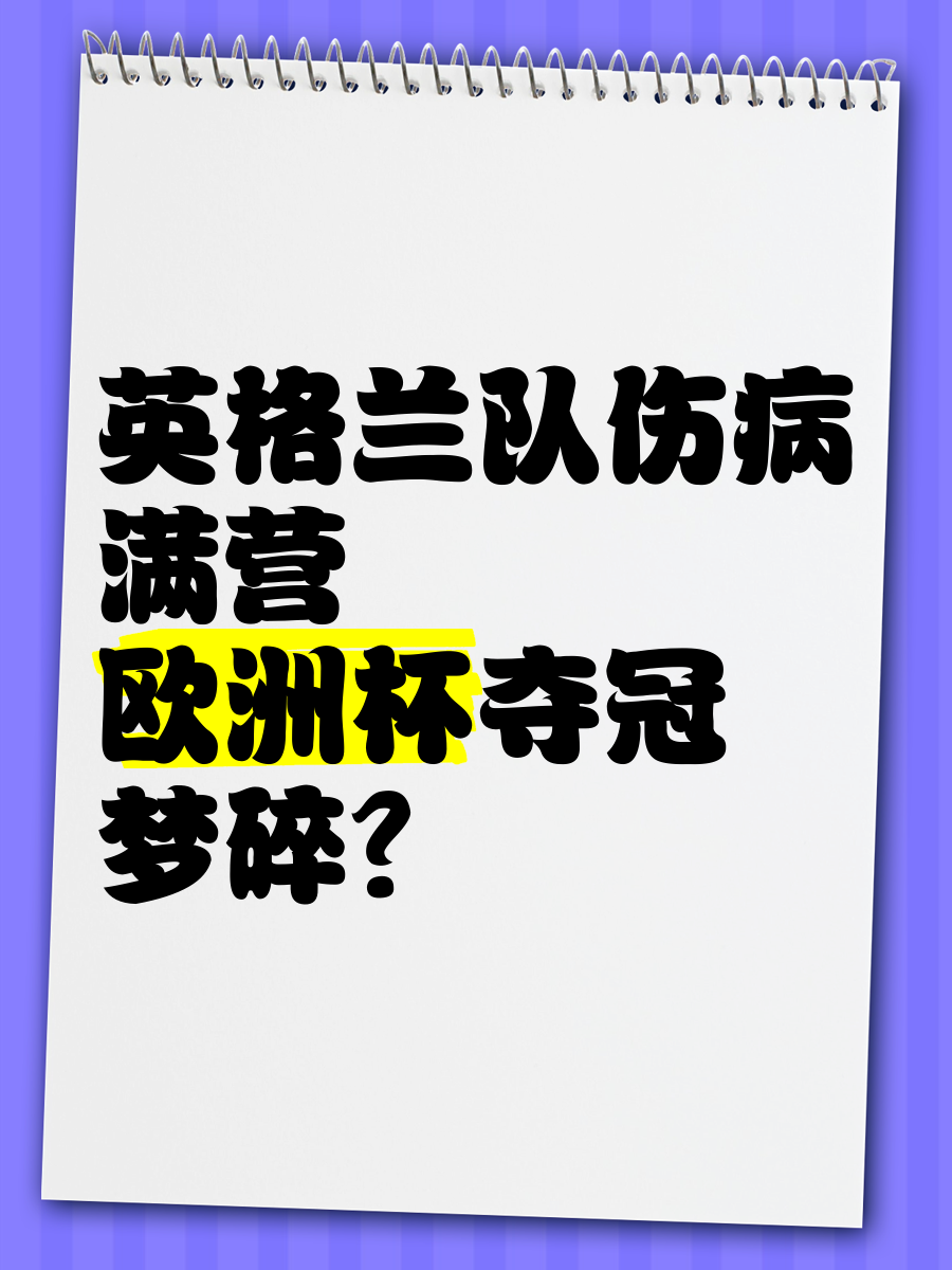 英格兰队惨败,遗憾离开欧洲杯 英格兰队惨败,遗憾离开欧洲杯