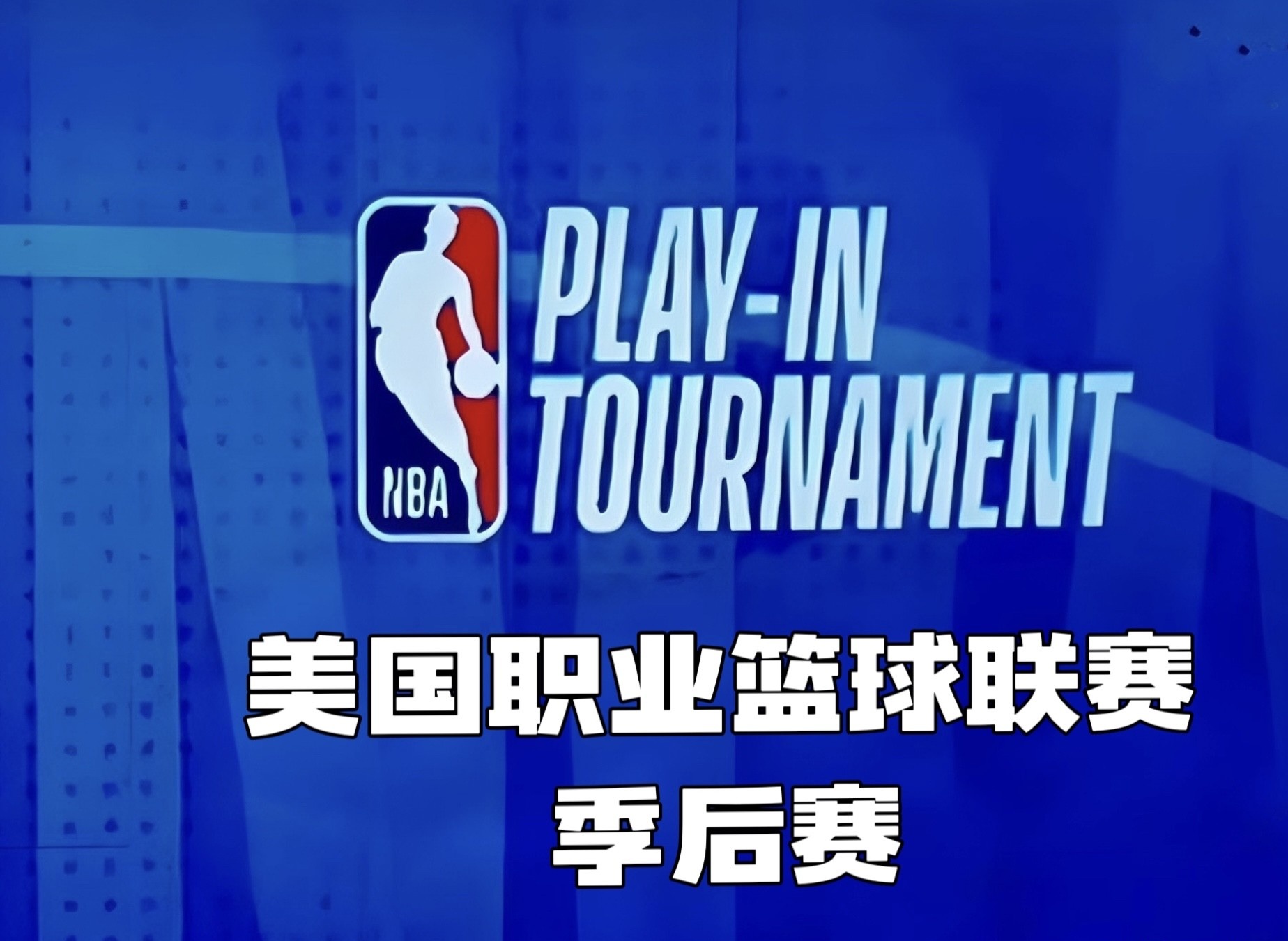 NBA季后赛即将开始,球星们准备好迎接挑战了 NBA季后赛即将开始,球星们准备好迎接挑战了