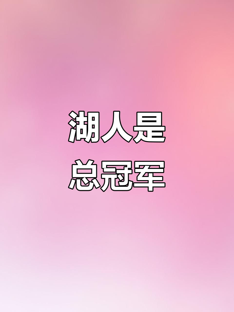 湖人队坚持到底，冠军梦想希望仍存
